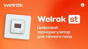 Терморегулятор Welrok st для тёплого пола