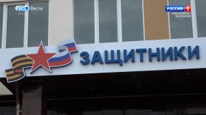 Региональный филиал «Защитники Отечества» подвел итоги работы за два года