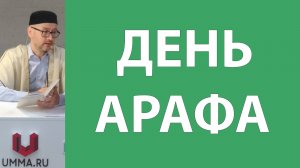 Девятый день Зуль-хиджа