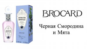 Обзор Аромата - Черная Смородина и Мята   "Ароматы Природы" Brocard БЮДЖЕТНО и ОТЛИЧНО
