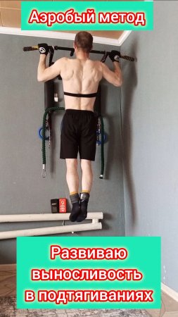 Подтягивания на турнике! Аэробный метод!💪😎