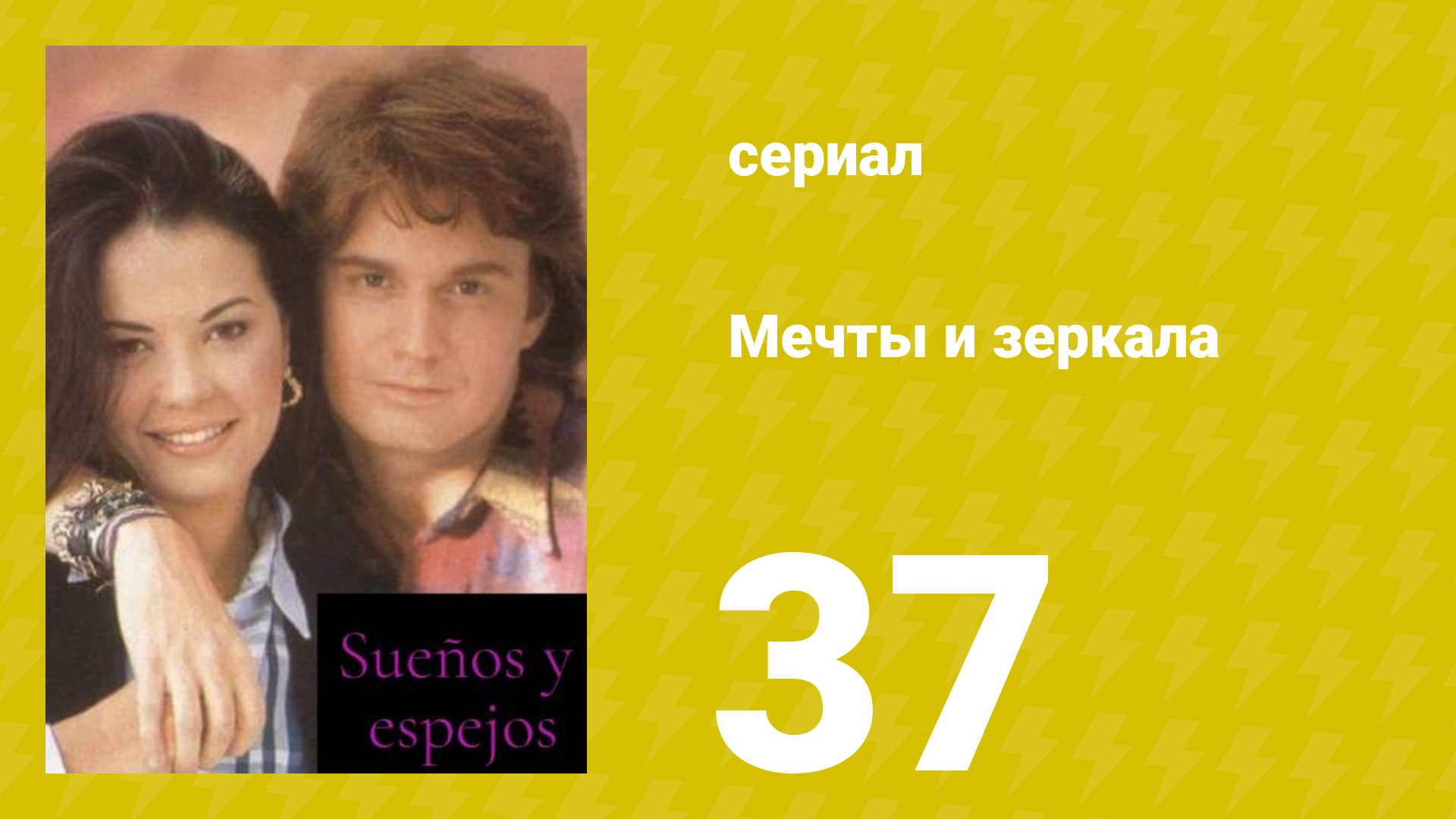 Мечты и зеркала 37 серия (сериал, 1994)