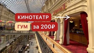 ГУМ КИНОТЕАТР. Красная площадь Москва