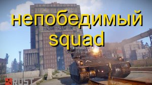 Непобедимый squad из 30к часов в Rust #rust #rustрейд #тайнет