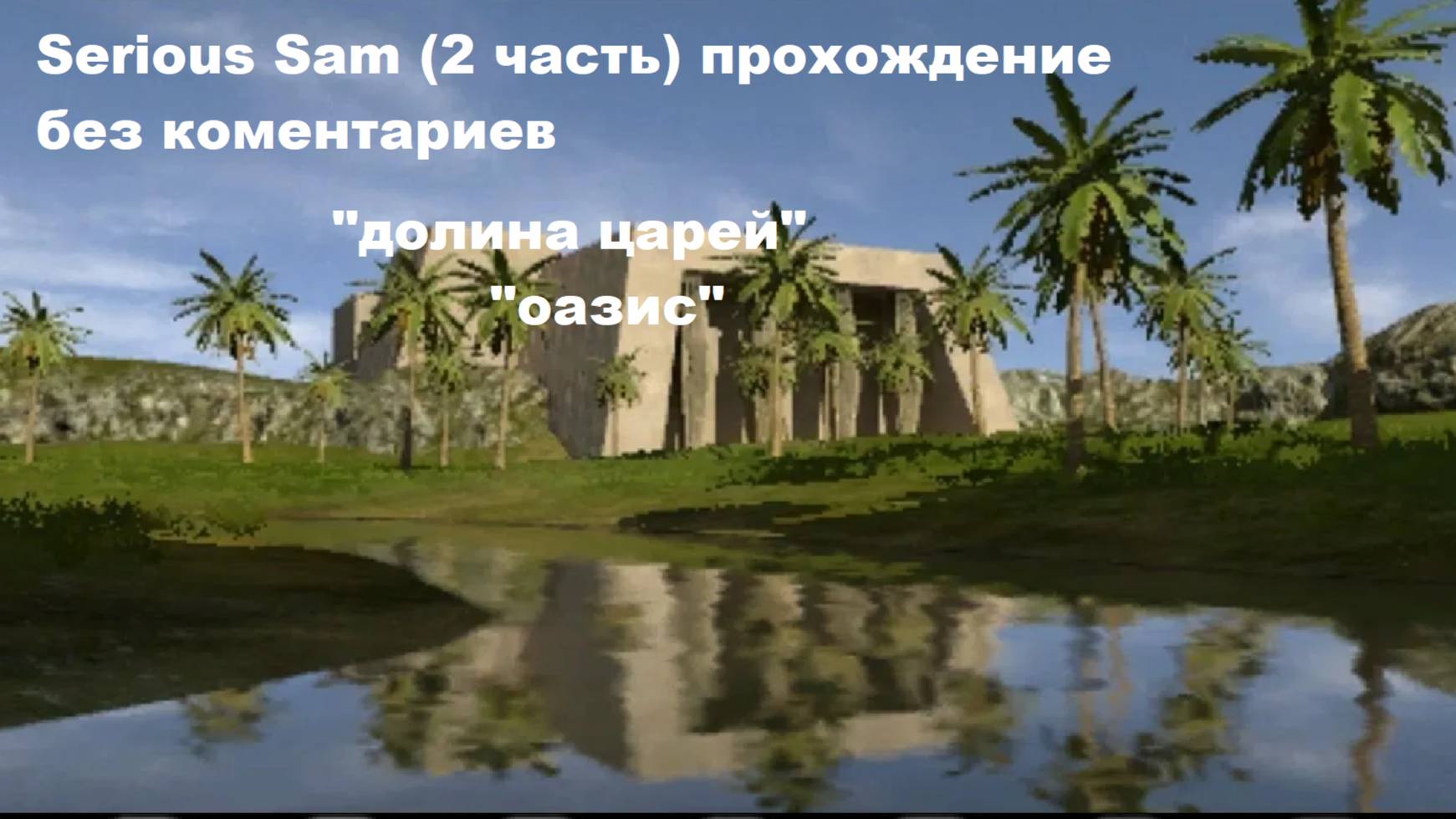 Serious Sam HD  (2 часть)  "долина царей","оазис"
