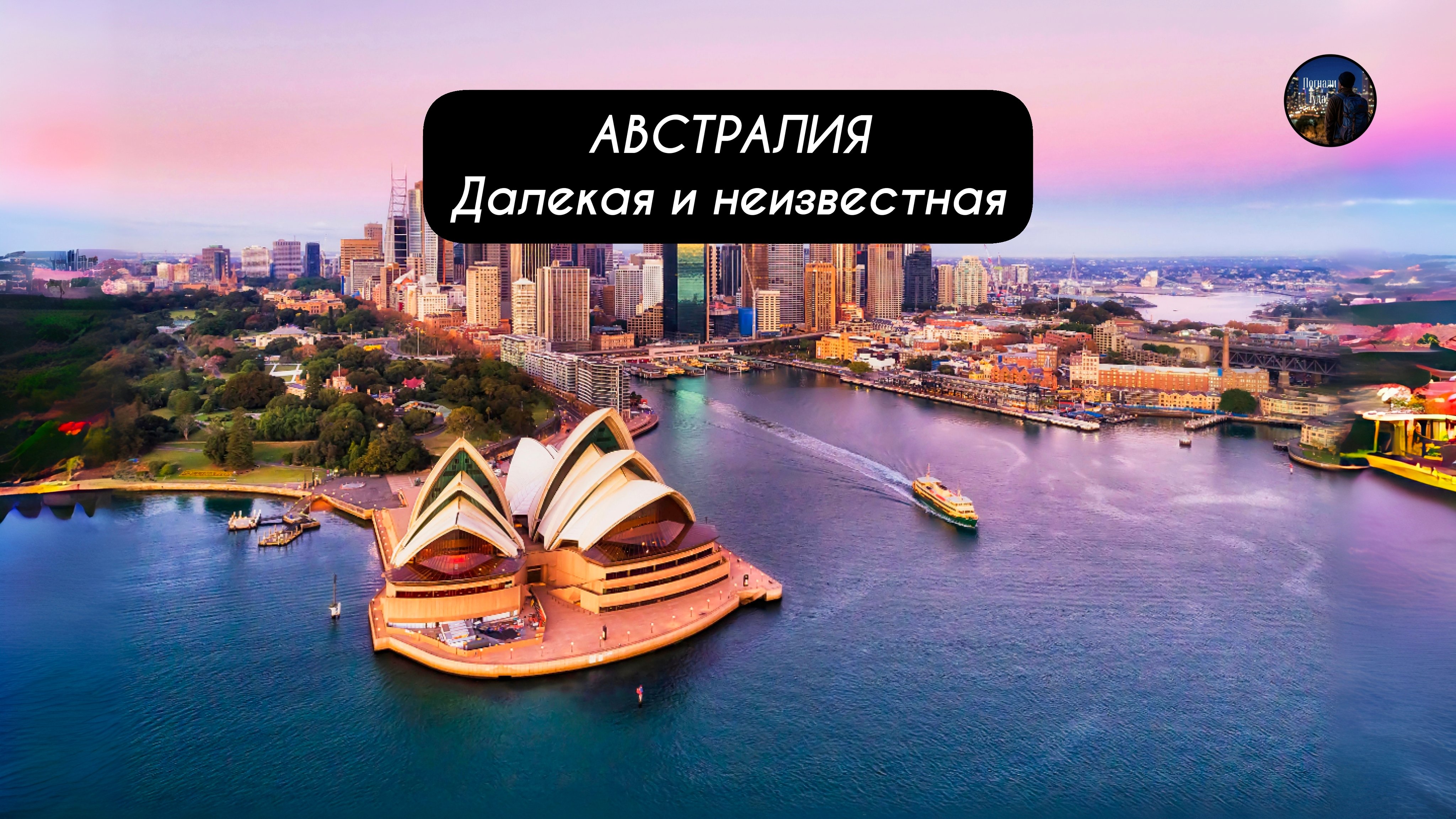 АВСТРАЛИЯ Интересные места и факты!