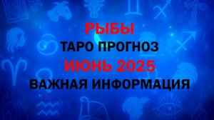 РЫБЫ ИЮНЬ 2025. Таро расклад для Рыб на ИЮНЬ 2025