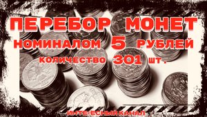 ЗАЧЕТНЫЙ ПЕРЕБОР МОНЕТ НОМИНАЛОМ 5 РУБЛЕЙ. КОЛ-ВО 301 шт.(РЕДКИЕ И НЕЧАСТЫЕ ШТЕМПЕЛИ, БРАКИ МОНЕТ)