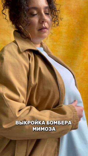Выкройка бомбера Мимоза  выкройку бомбера в журнале В? смотреть онлайн