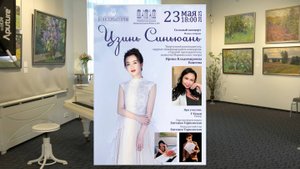Концерт ассистентов-стажеров Санкт-Петербургской консерватории из Китая, 23.05.2025