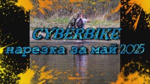 Cyberbike [нарезка за май 2025]