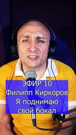 Филипп Киркоров - Я поднимаю свой бокал 1 Клондайс ЭФИР 10
