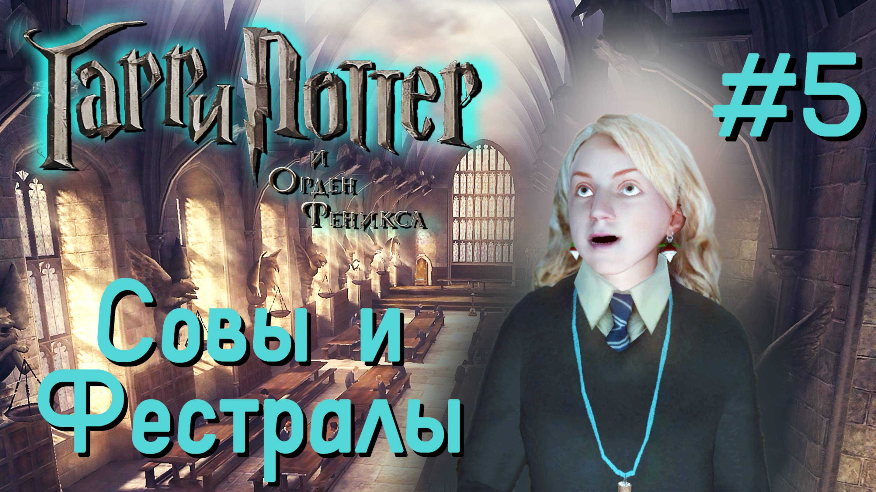 Совы и Фестралы | Гарри Поттер и Орден Феникса #005 [Прохождение] | Play GH