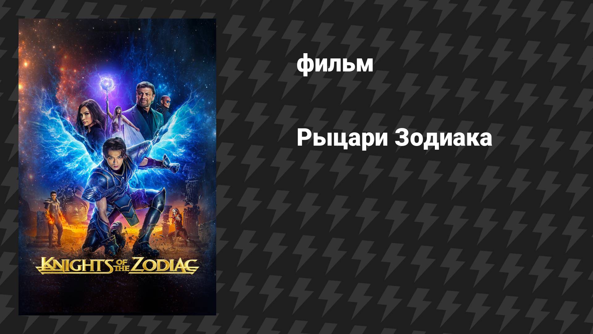 Рыцари Зодиака (фильм, 2023)