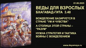 Веды для взрослых. Бхагавад-гита 3.40