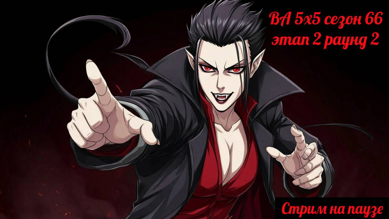 SWGOH ВА 5х5 сезон 66 этап 2 раунд 2 (31.05.25)