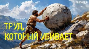 Труд который убивает / Проповедь г. Калуга, церковь "Скала"
