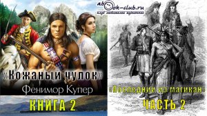 Фенимор Купер «Кожаный чулок» (книга 2) «Последний из магикан» (часть 2)