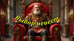 Выбор невест. Музыкальный клип.