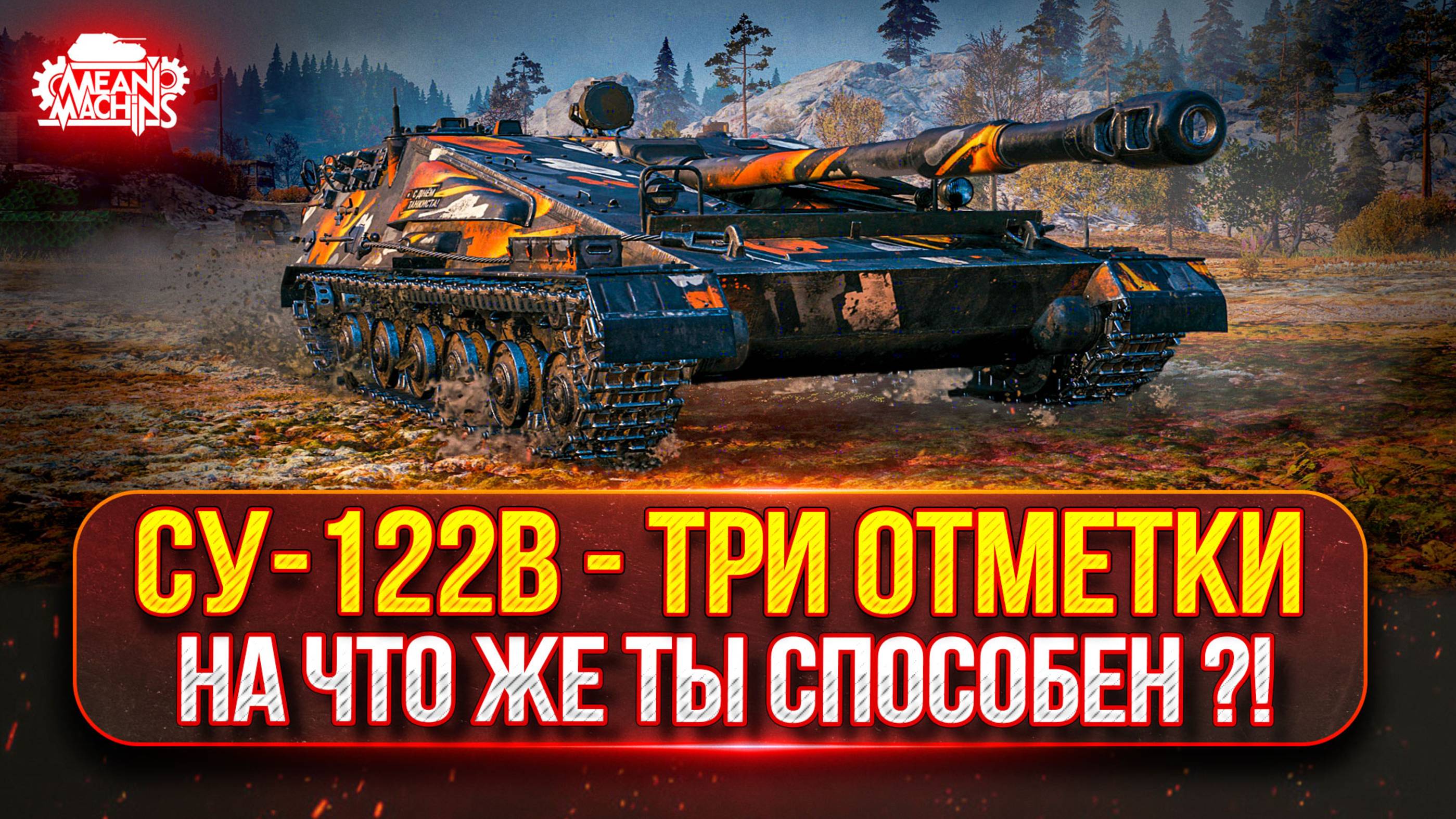 СУ-122В — НА ЧТО ЖЕ ТЫ СПОСОБЕН БАРАБАННЫЙ ЗВЕРЬ ● ПУТЬ К ТРЁМ ОТМЕТКАМ ● Победители Аукциона №53