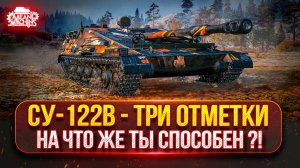 СУ-122В — НА ЧТО ЖЕ ТЫ СПОСОБЕН БАРАБАННЫЙ ЗВЕРЬ ● ПУТЬ К ТРЁМ ОТМЕТКАМ ● Победители Аукциона №53