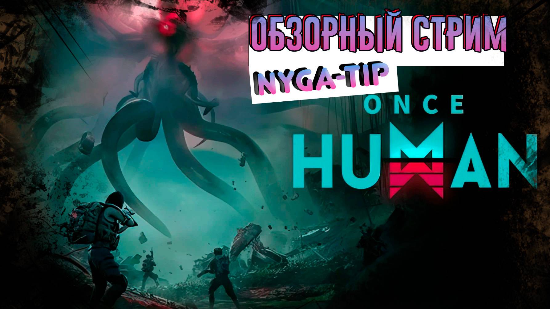 ☢ONCE HUMAN☢ ЗАЧИСТКА ГОРОДОВ☭