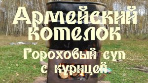 АРМЕЙСКИЙ КОТЕЛОК - ГОРОХОВЫЙ СУП С КУРИЦЕЙ