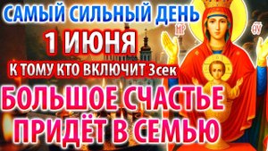 1 июня ВКЛЮЧИ И СЧАСТЬЕ ПРИДЁТ! Сила Молитвы и Акафист Богородице Неупиваемая Чаша. Православие