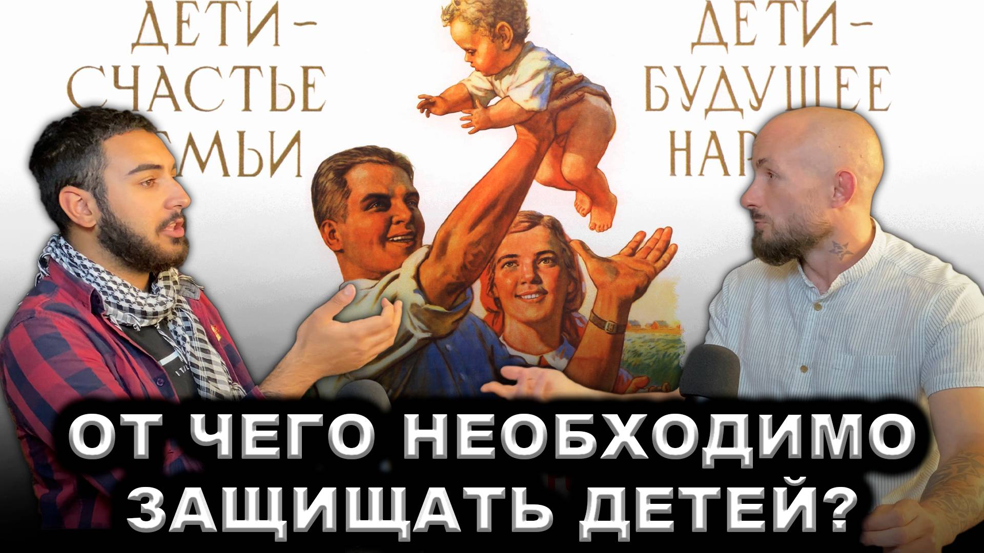 Как защитить детей от капитализма?