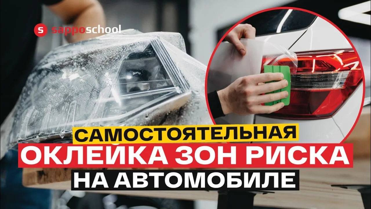 НАУЧИЛИ оклейке за 3 дня на курсе «Основы бронепленки»
