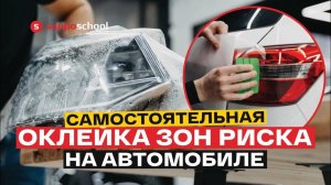 НАУЧИЛИ оклейке за 3 дня на курсе «Основы бронепленки»