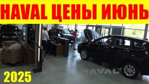 HAVAL ЦЕНЫ ИЮНЬ 2025