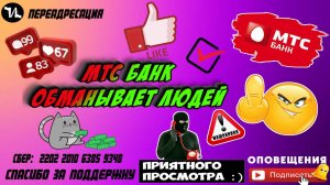 МТС банк обманывает население