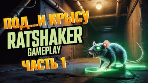 RATSHAKER. ПРОХОЖДЕНИЕ КАК  ПОД...Ь КРЫСУ И ПОЛУЧИ ПРИЗ