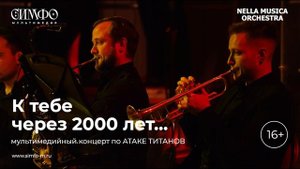 К тебе через 2000 лет…
Оркестр NELLA MUSICA ORCHESTRA