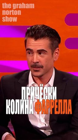 Колин Фаррелл у Грэма Нортона