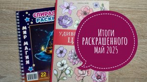 Итоги май 2025. Сколько иллюстрации раскрасила? Сколько раскрасок затронула?
