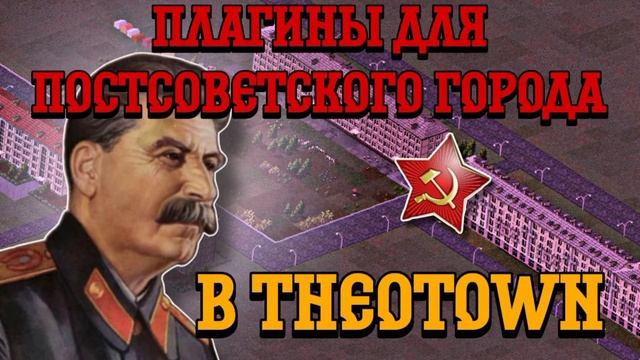 ЛУЧШИЕ ПЛАГИНЫ В THEOTOWN ДЛЯ ПОСТРОЙКИ ПОСТСОВЕТСКОГО ГО смотреть онлайн