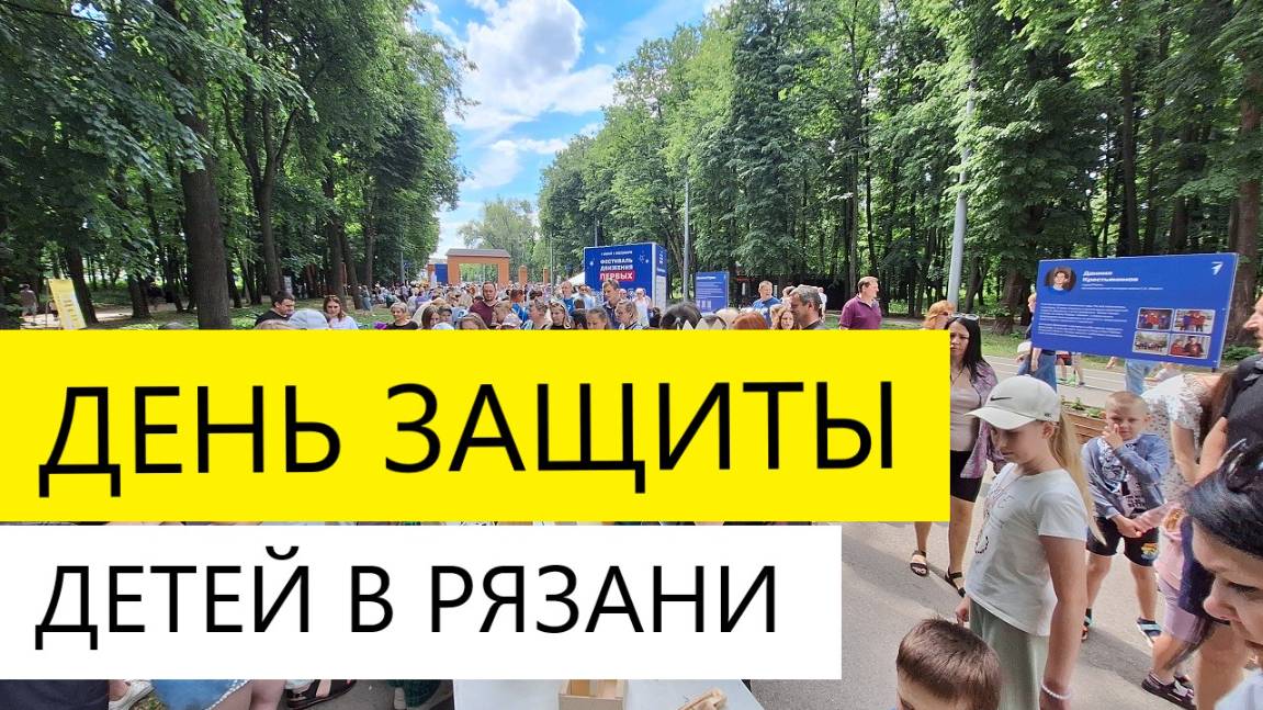 ДЕНЬ ЗАЩИТЫ ДЕТЕЙ / РЯЗАНЬ ПРАЗДНИК ЛЕСОПАРК / ТЕЛКОВ СЕРГЕЙ ВАЛЕРИЕВИЧ
