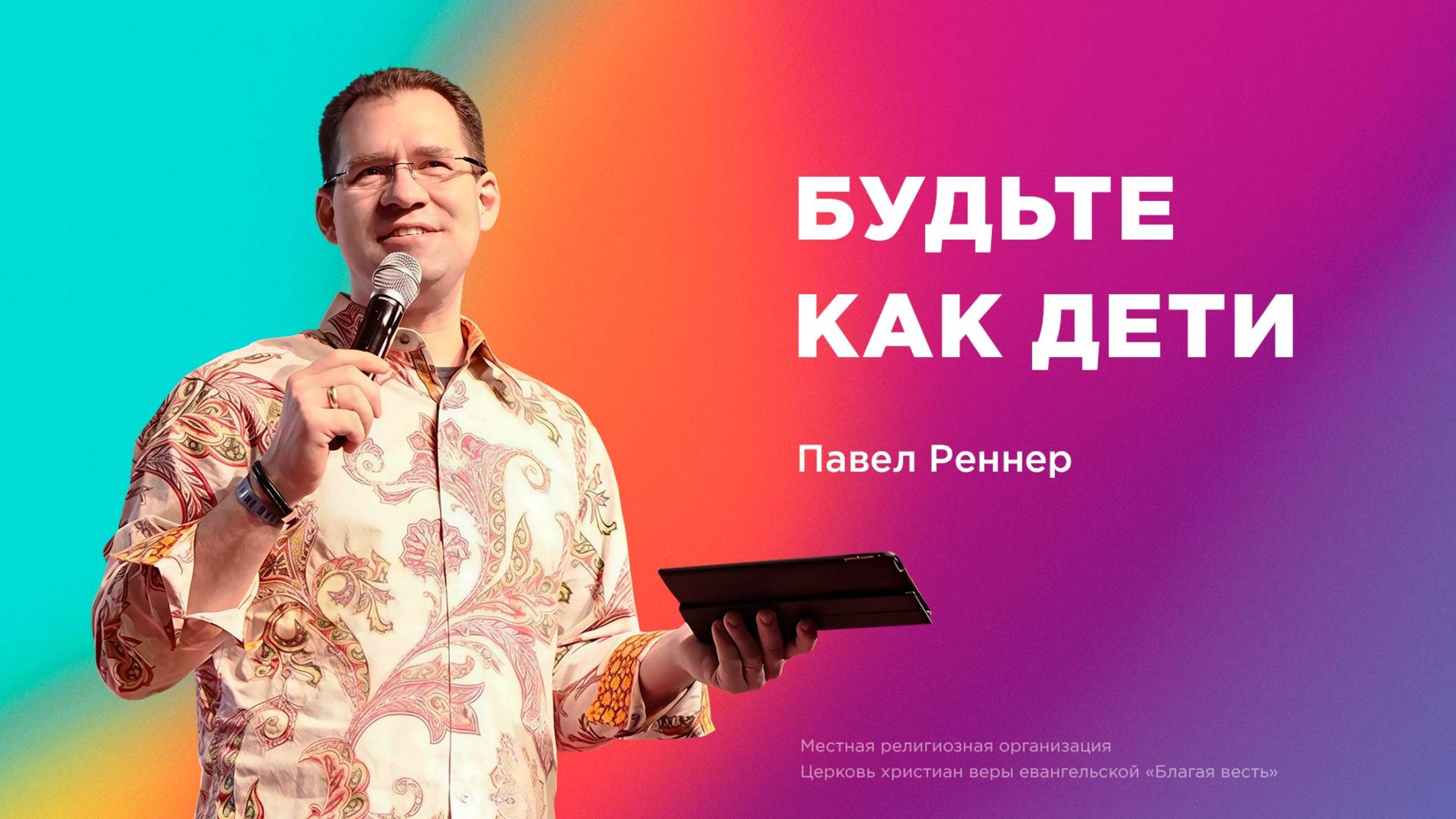 Будьте как дети  – Павел Реннер (01.06.2025) – церковь «Благая весть онлайн»