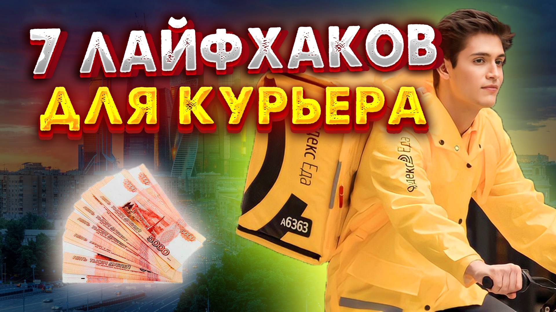 Топ лайфхаков для курьеров Яндекс Еда в 2025 | Как заработать больше ? | Лето 2025