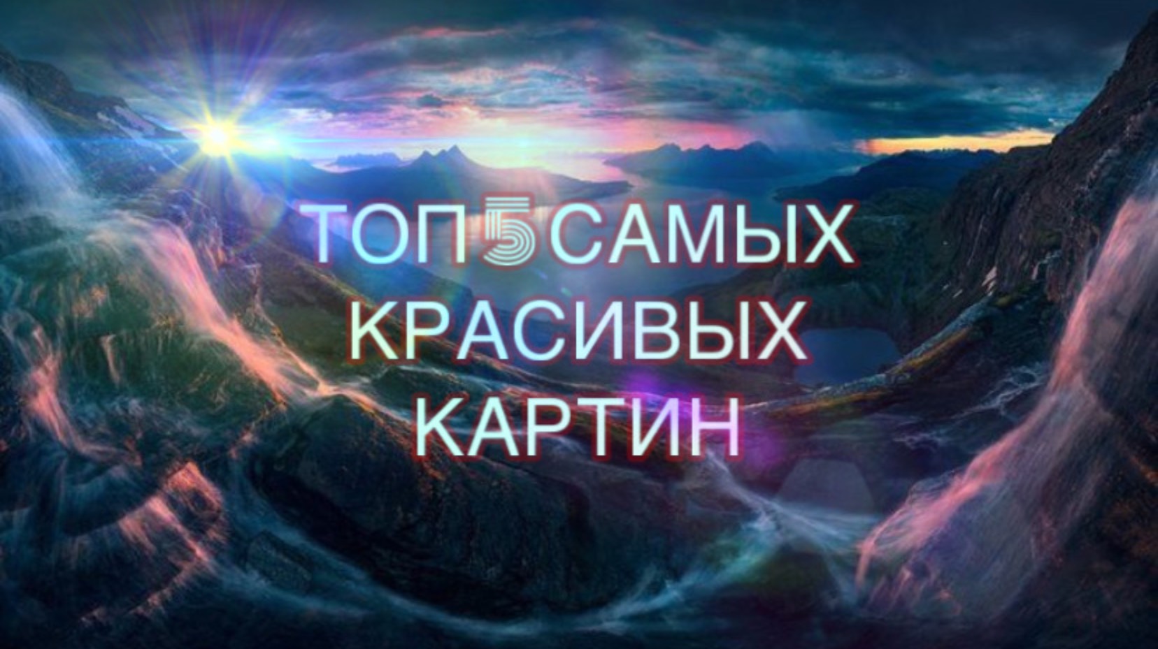 Топ 5 самых красивых картин