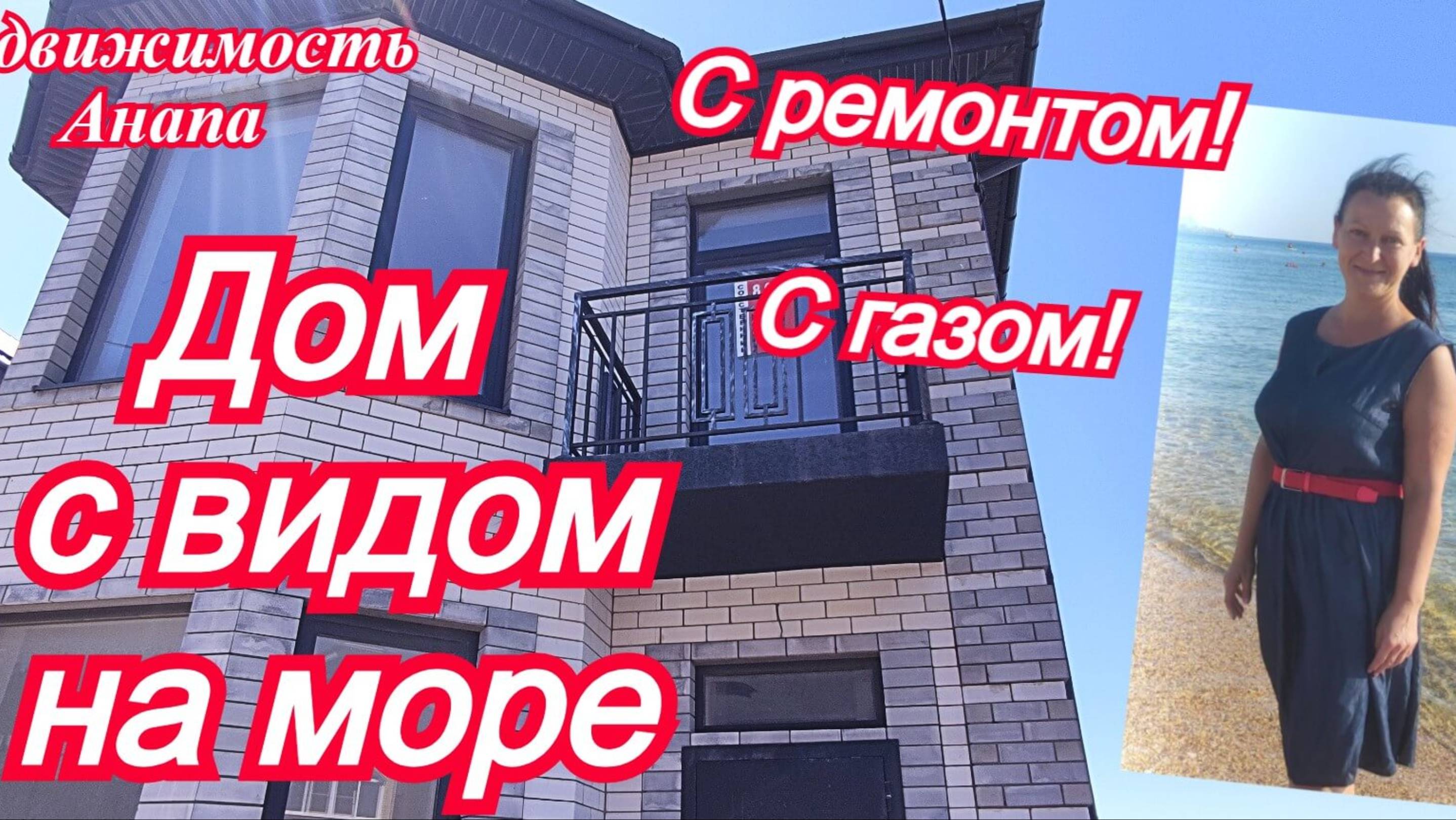 Новый дом с видом на море/Дом с ремонтом и газом в Краснодарском крае/Купить дом/Недвижимость Анапа