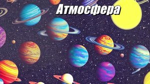 Атмосфера