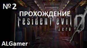 № 2 RESIDENT EVIL 0 ПРОХОЖДЕНИЕ НА РУССКОМ