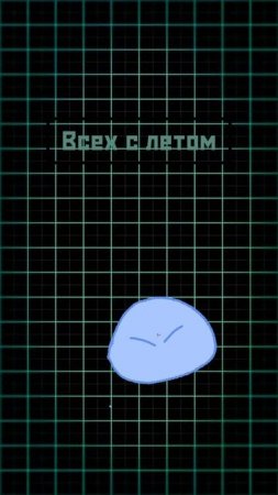ЛЕТО