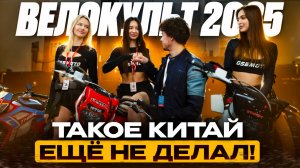Велокульт 2025 обзор. Эти электровелосипеды порвут рынок?