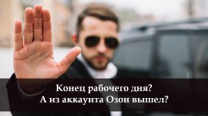 Как выйти с Озона на компьютере