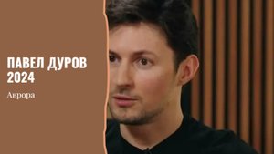 #Аврора #гадание Павел Дуров 2024