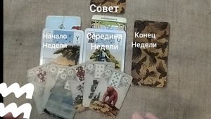 ВОДОЛЕЙ ♒ Таро-прогноз на неделю с 2 по 8 июня